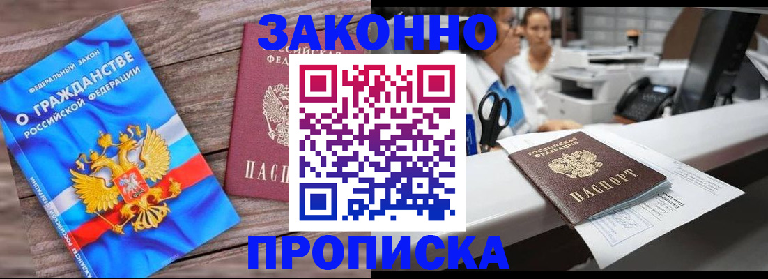 купить прописку в Шахтах